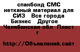 спанбонд СМС нетканый материал для СИЗ - Все города Бизнес » Другое   . Челябинская обл.,Пласт г.